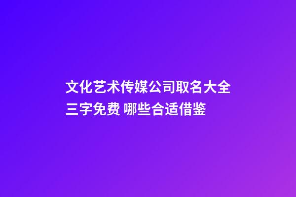 文化艺术传媒公司取名大全三字免费 哪些合适借鉴-第1张-公司起名-玄机派